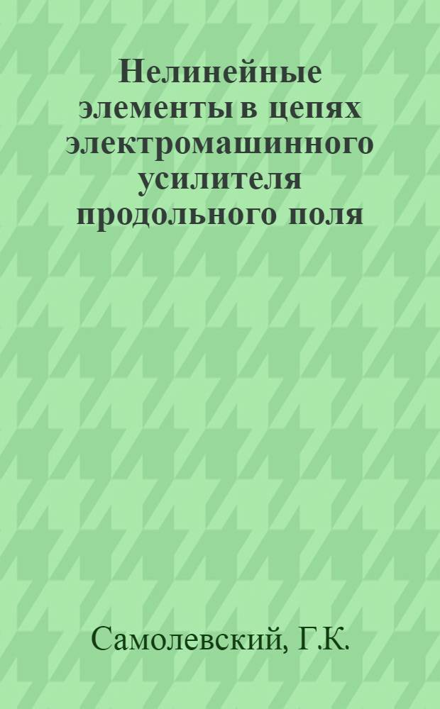 Нелинейные элементы в цепях электромашинного усилителя продольного поля