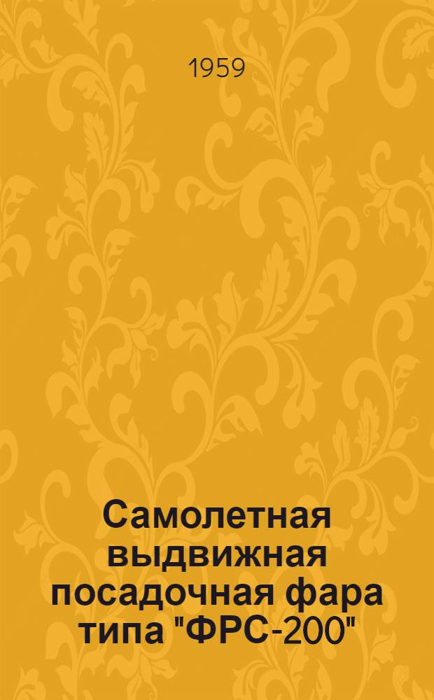 Самолетная выдвижная посадочная фара типа "ФРС-200" : Краткое описание и инструкция по эксплуатации