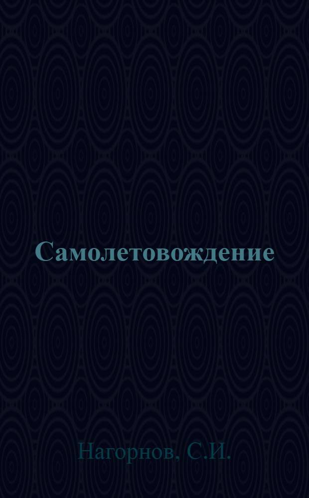 Самолетовождение : Учебник для летных училищ гражд. авиации