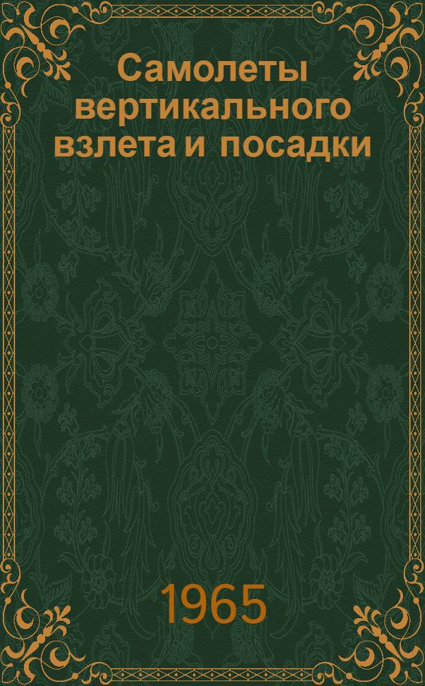 Самолеты вертикального взлета и посадки : Сборник статей : Пер. с англ