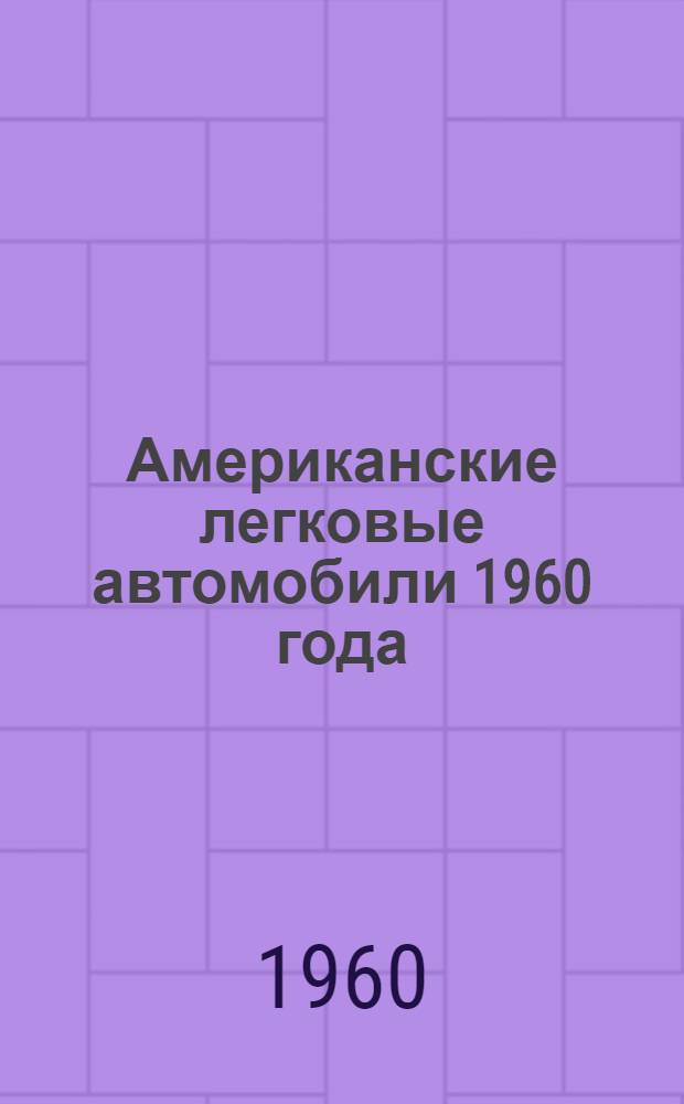 Американские легковые автомобили 1960 года : (Обзор)