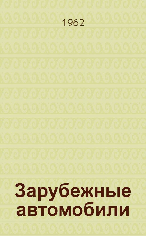 Зарубежные автомобили : Техн.-экон. обзор
