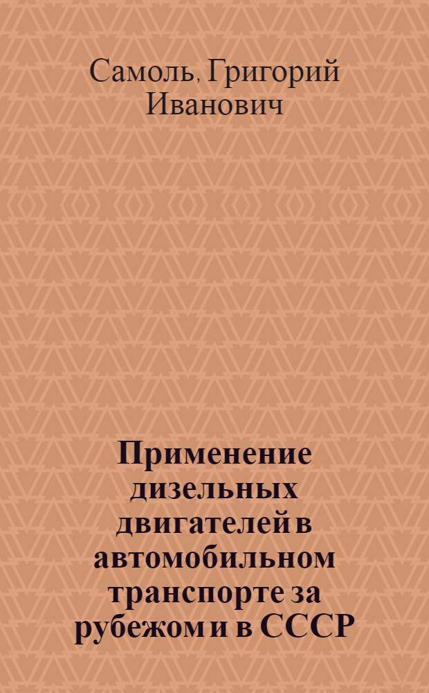 Применение дизельных двигателей в автомобильном транспорте за рубежом и в СССР