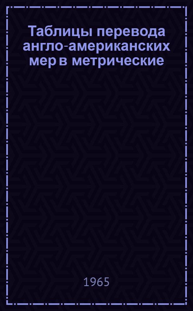 Таблицы перевода англо-американских мер в метрические