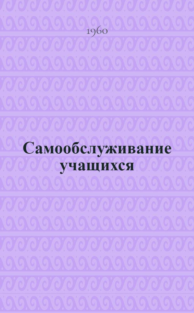 Самообслуживание учащихся : (Из опыта работы Жигулевской школы-интерната)