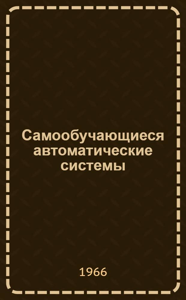Самообучающиеся автоматические системы : Сборник статей