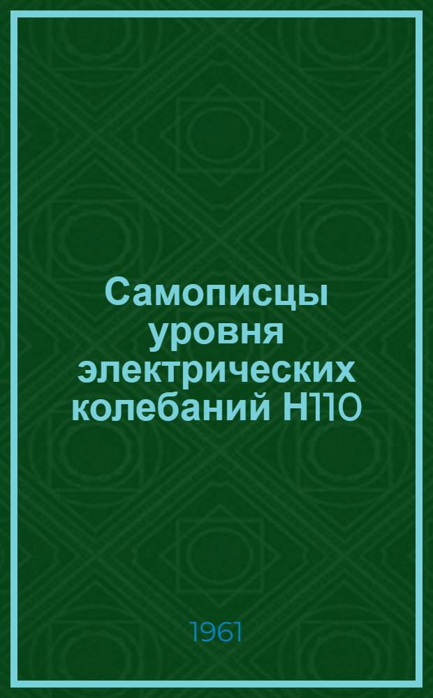 Самописцы уровня электрических колебаний Н110 : Каталог