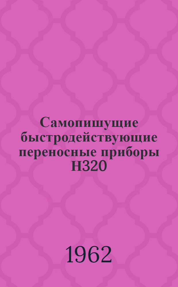 Самопишущие быстродействующие переносные приборы Н320 : Каталог