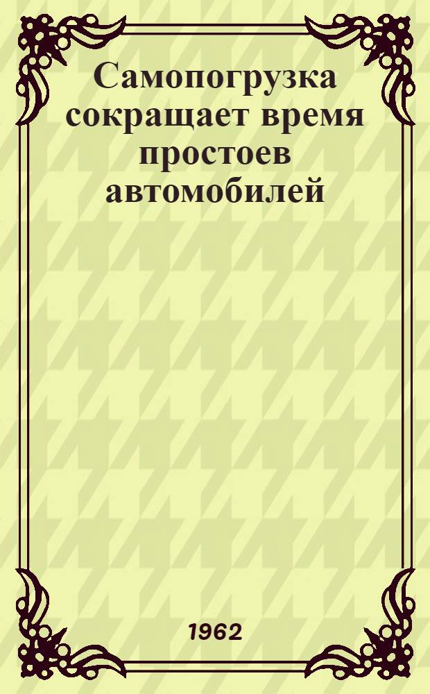 Самопогрузка сокращает время простоев автомобилей