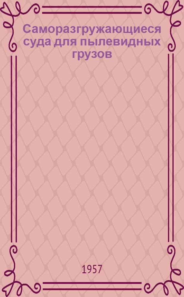 Саморазгружающиеся суда для пылевидных грузов