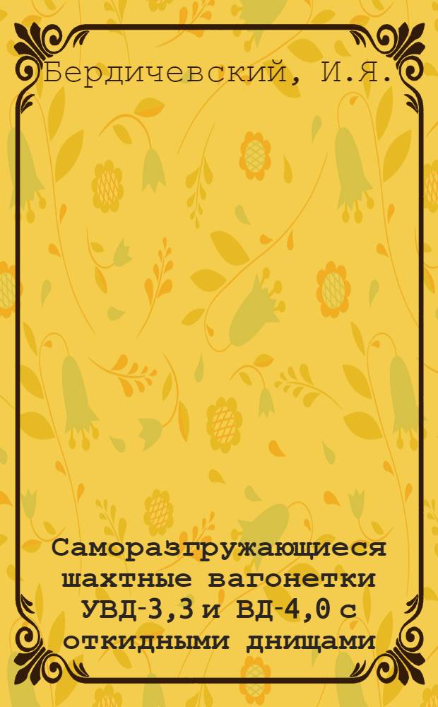 Саморазгружающиеся шахтные вагонетки УВД-3,3 и ВД-4,0 с откидными днищами