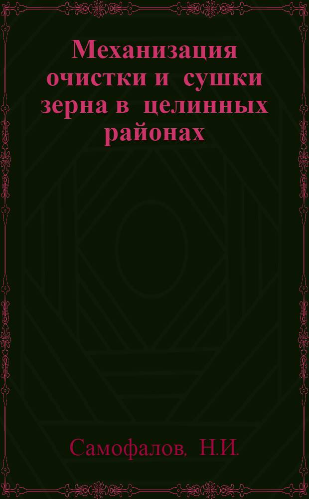 Механизация очистки и сушки зерна в целинных районах