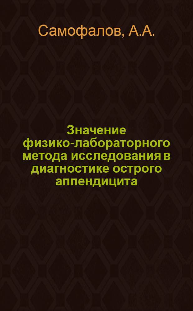 Значение физико-лабораторного метода исследования в диагностике острого аппендицита : 777 - хирургия : Автореферат дис. на соискание учен. степени канд. мед. наук