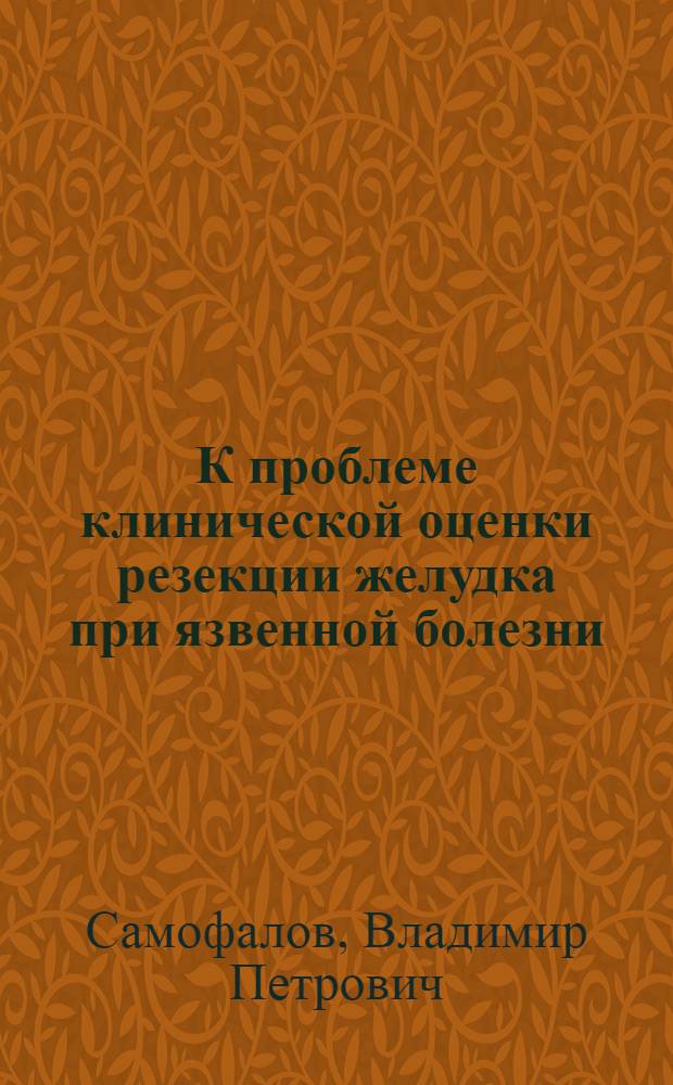 К проблеме клинической оценки резекции желудка при язвенной болезни : Автореферат дис. на соискание учен. степени кандидата мед. наук