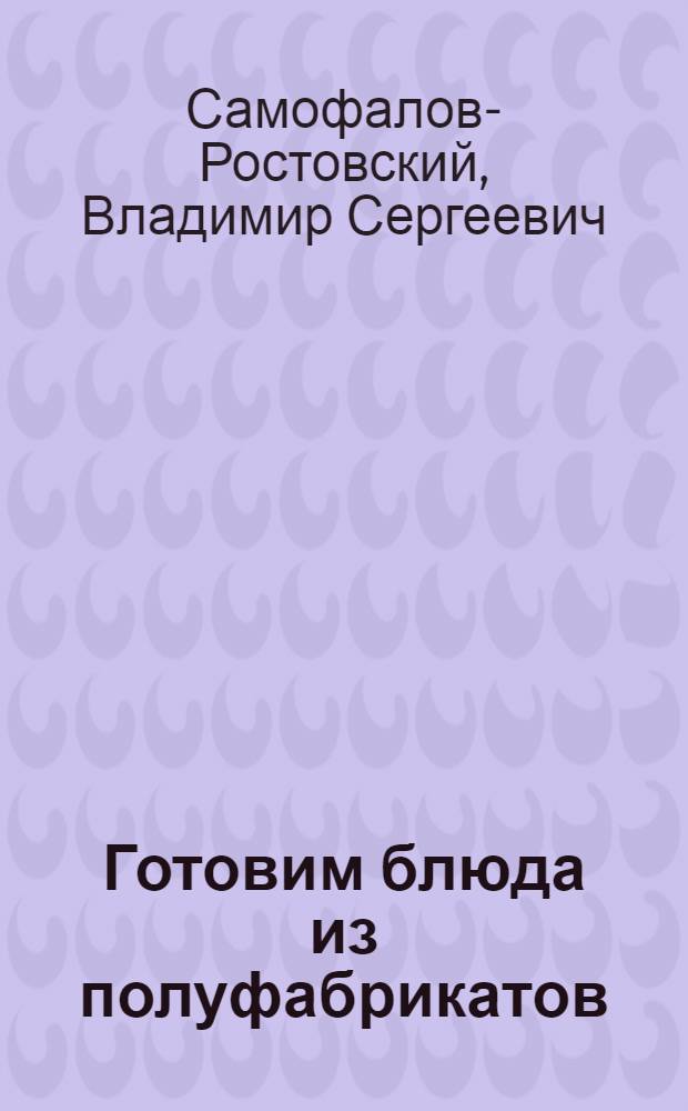 Готовим блюда из полуфабрикатов