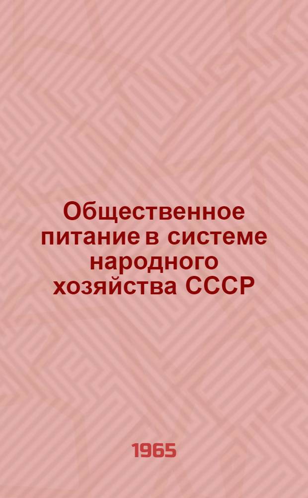 Общественное питание в системе народного хозяйства СССР : (Конспект лекции)