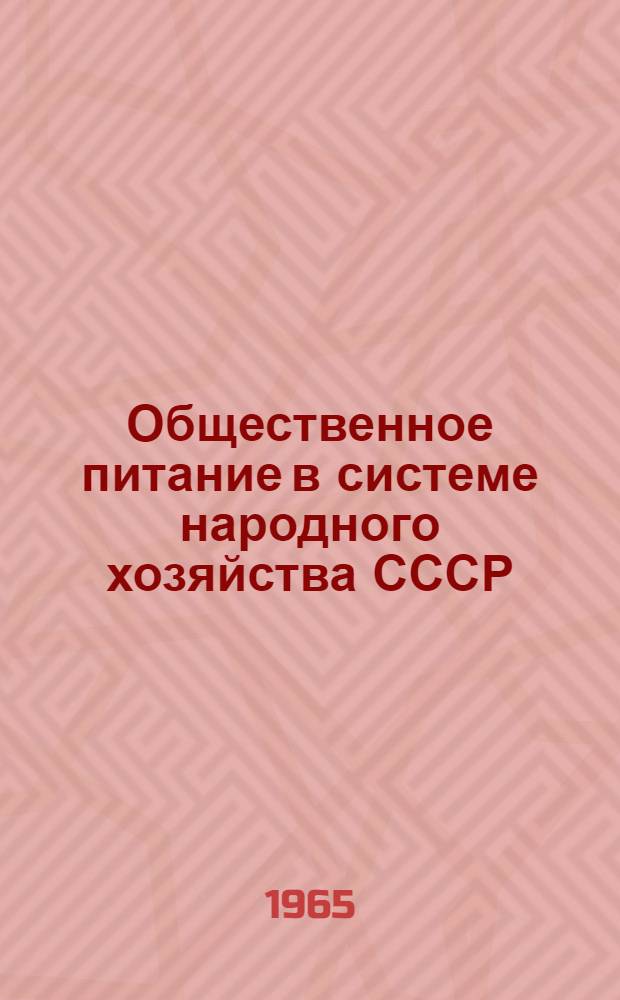 Общественное питание в системе народного хозяйства СССР : (Конспект лекции)