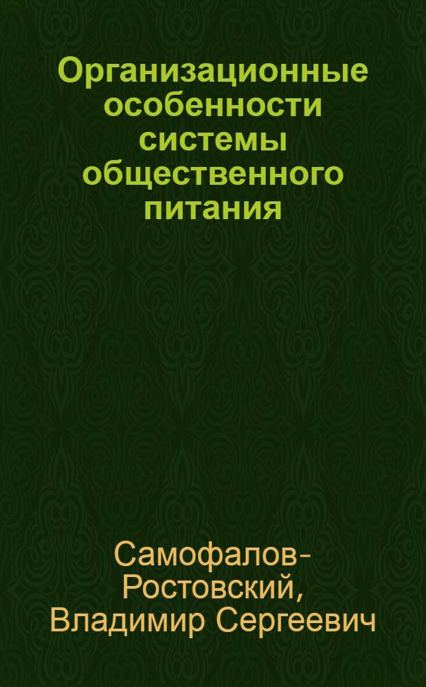 Организационные особенности системы общественного питания : (Конспект лекции)