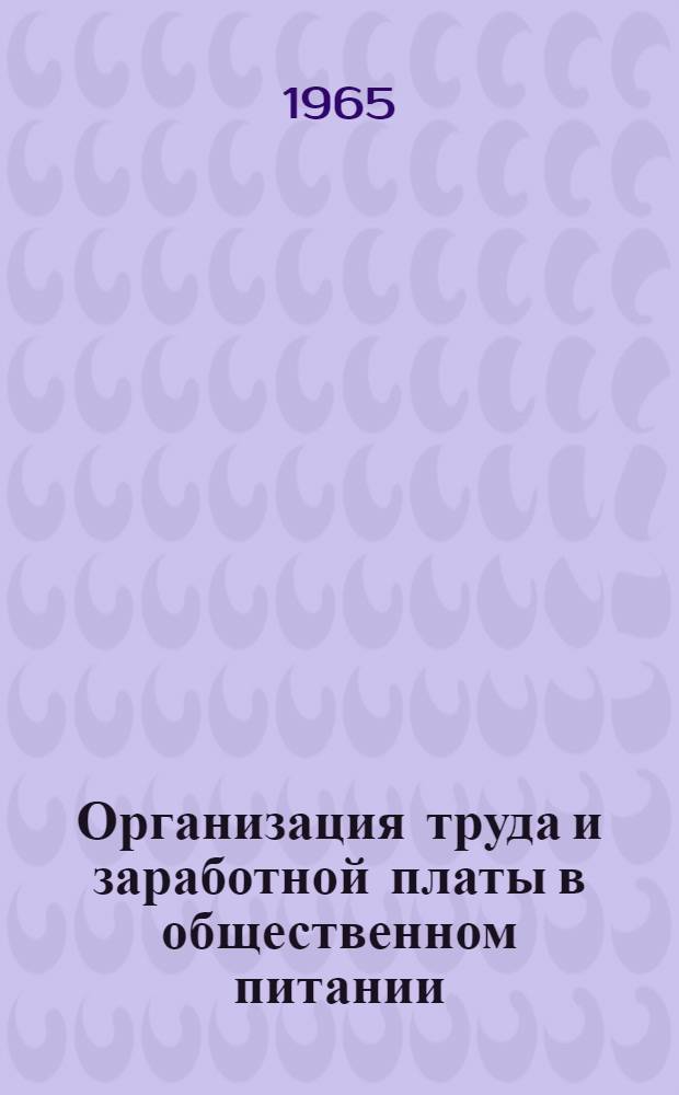 Организация труда и заработной платы в общественном питании : (Конспект лекции)