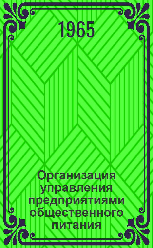 Организация управления предприятиями общественного питания : (Конспект лекции)