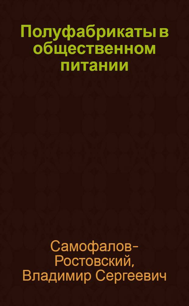 Полуфабрикаты в общественном питании