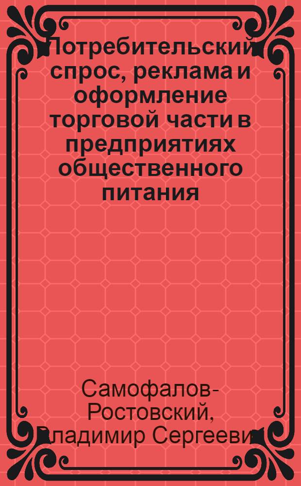 Потребительский спрос, реклама и оформление торговой части в предприятиях общественного питания : (Конспект лекции)