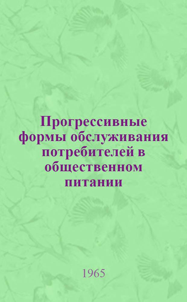 Прогрессивные формы обслуживания потребителей в общественном питании : (Конспект лекции)