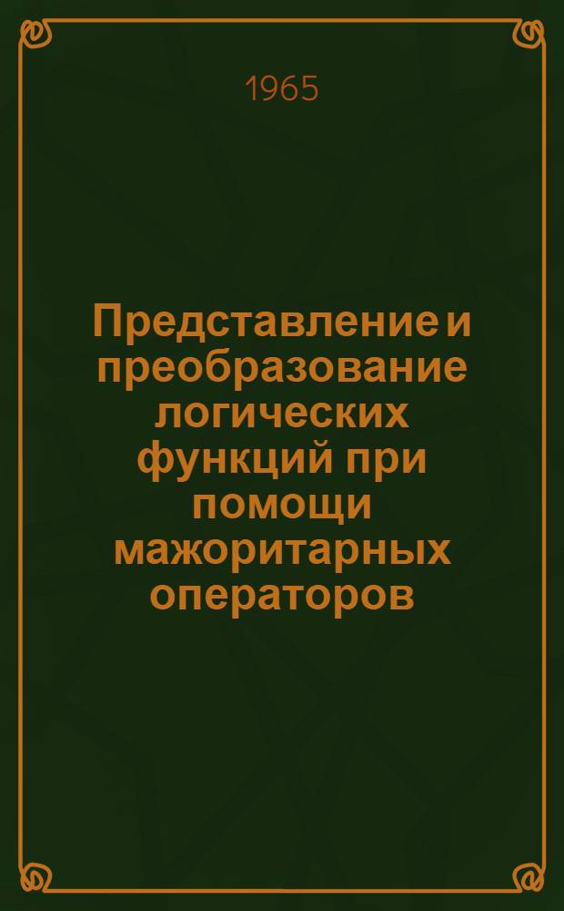 Представление и преобразование логических функций при помощи мажоритарных операторов