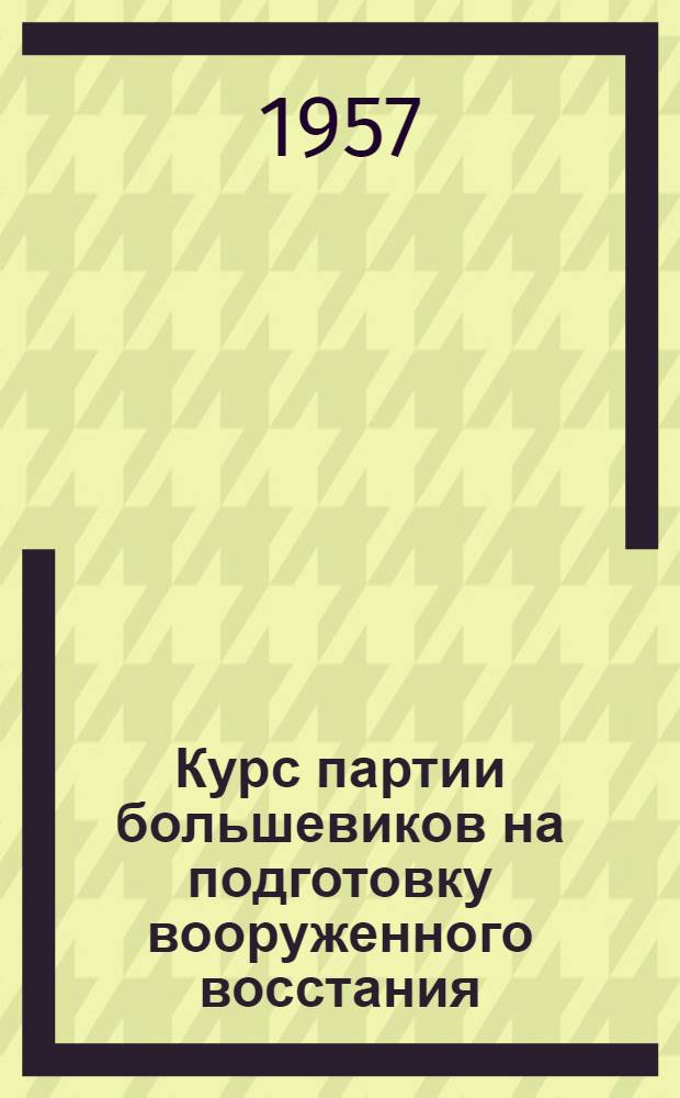 Курс партии большевиков на подготовку вооруженного восстания : VI съезд партии : Тема 7 : (Лекция 2)