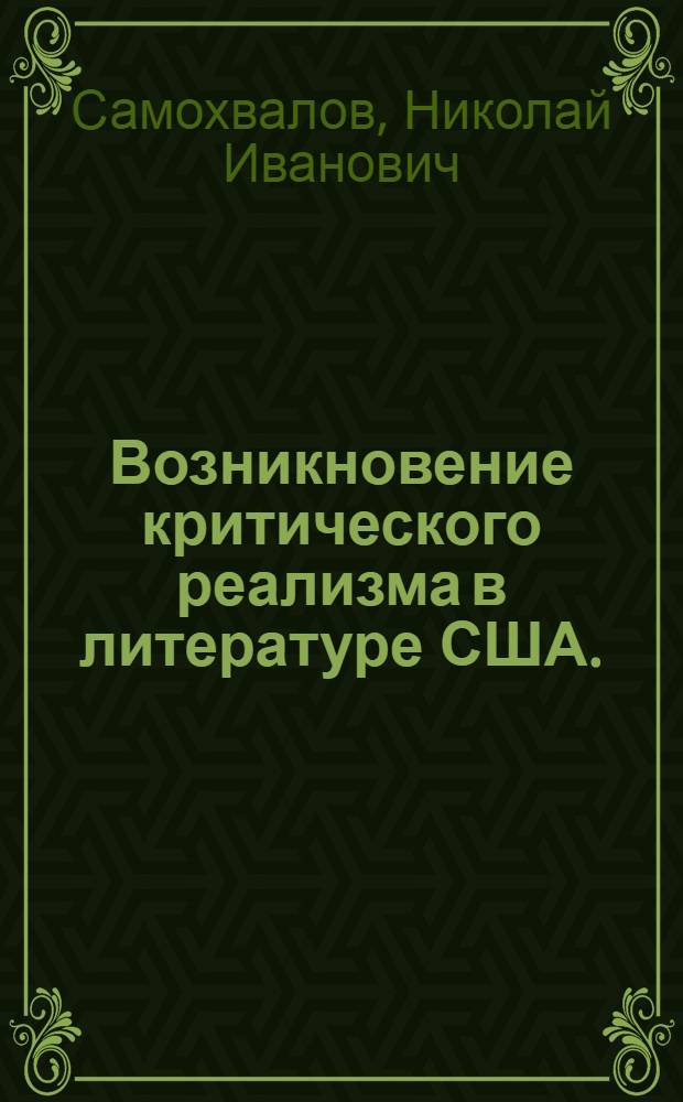 Возникновение критического реализма в литературе США. (1830-1885)