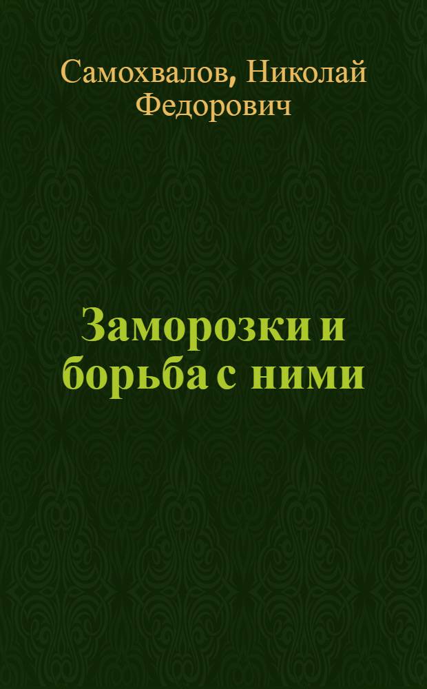 Заморозки и борьба с ними