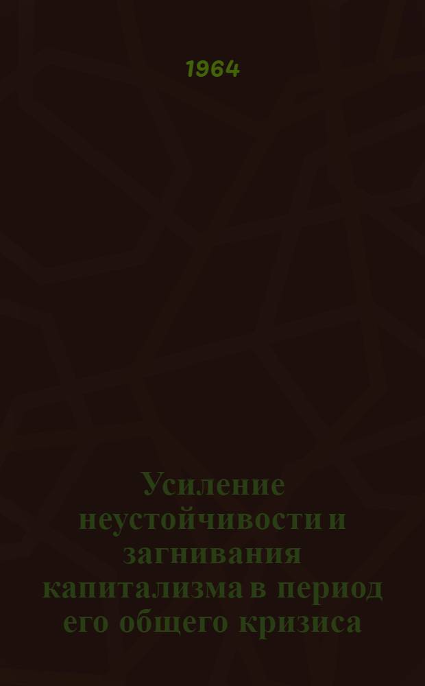 Усиление неустойчивости и загнивания капитализма в период его общего кризиса : В помощь студентам заоч. и вечернего обучения