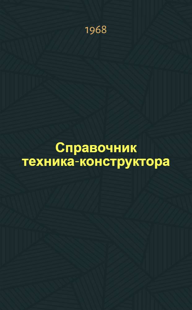 Справочник техника-конструктора