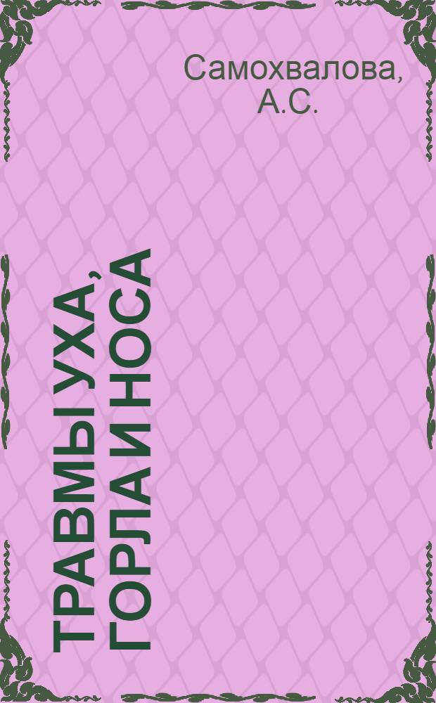 Травмы уха, горла и носа