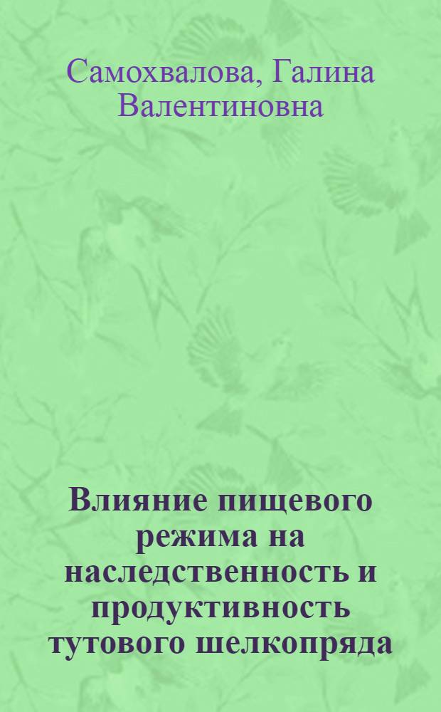 Влияние пищевого режима на наследственность и продуктивность тутового шелкопряда (Bombyx mori L.) : Автореферат дис. на соискание учен. степени доктора биол. наук