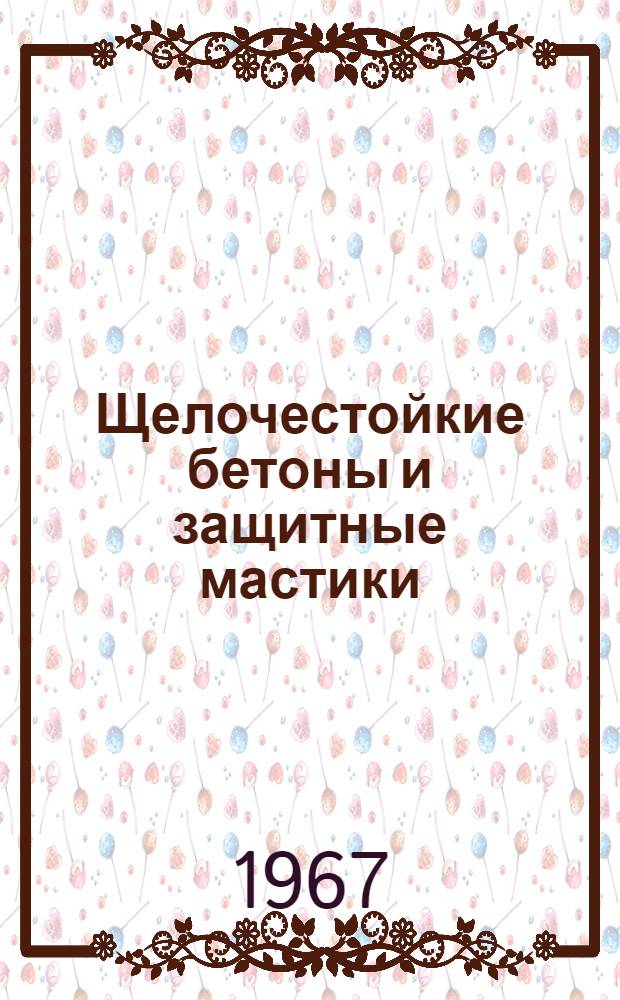 Щелочестойкие бетоны и защитные мастики