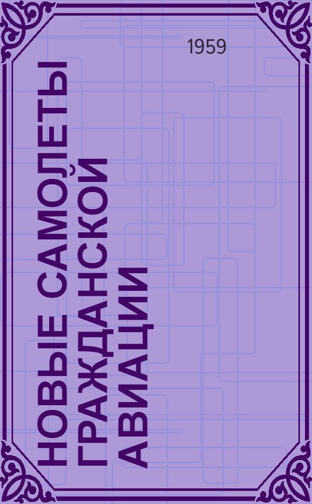Новые самолеты гражданской авиации : Рекоменд. обзор литературы