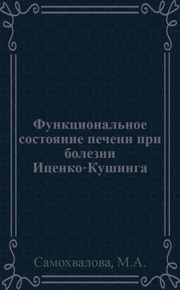 Функциональное состояние печени при болезни Иценко-Кушинга : Автореферат дис. на соискание учен. степени кандидата мед. наук