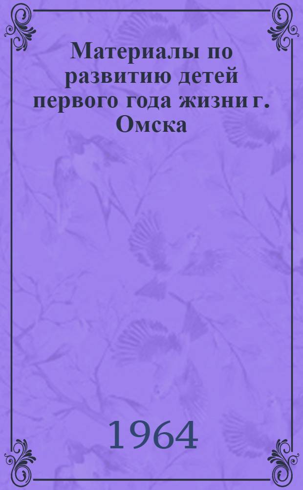 Материалы по развитию детей первого года жизни г. Омска : Автореферат дис. на соискание учен. степени кандидата мед. наук