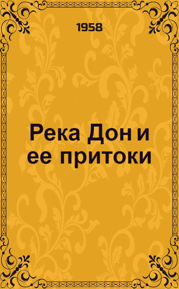 Река Дон и ее притоки : Науч.-попул. очерк