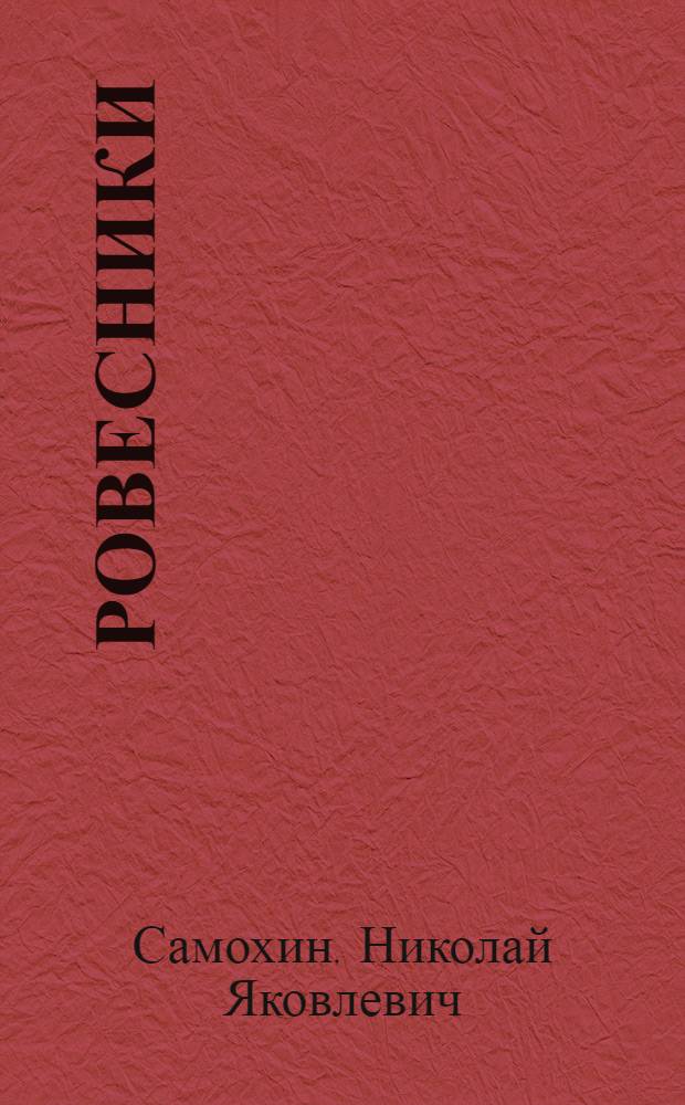 Ровесники