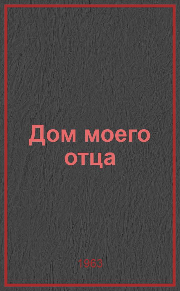 Дом моего отца : Повесть