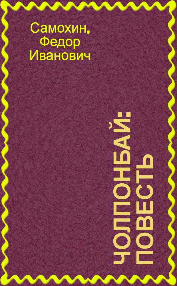 Чолпонбай : Повесть