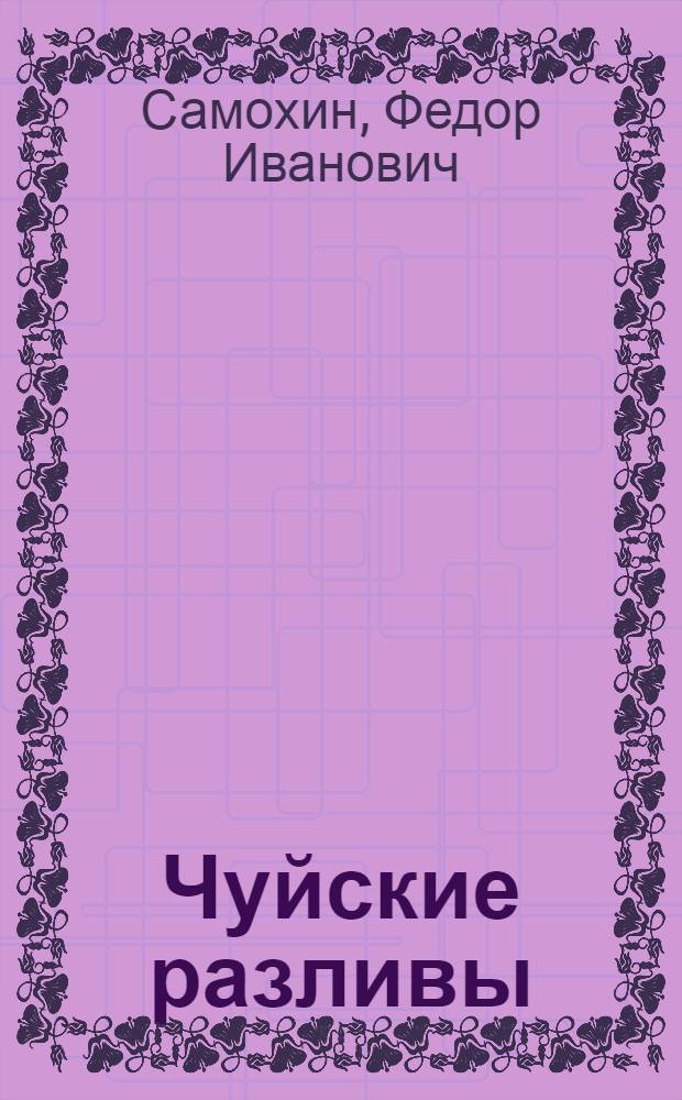 Чуйские разливы : Повесть