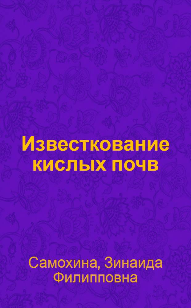 Известкование кислых почв