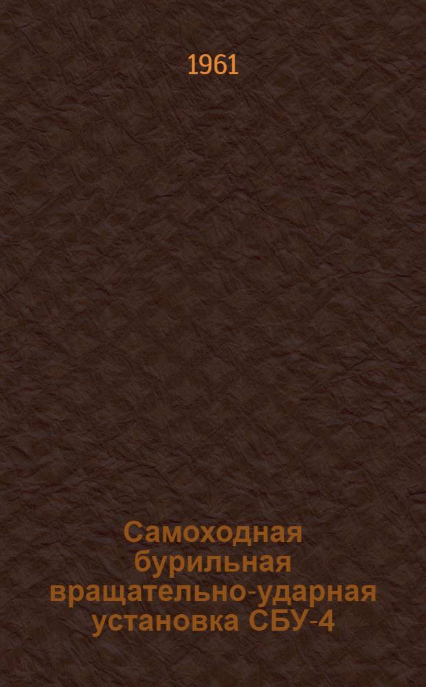Самоходная бурильная вращательно-ударная установка СБУ-4