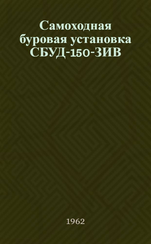 Самоходная буровая установка СБУД-150-ЗИВ : Каталог