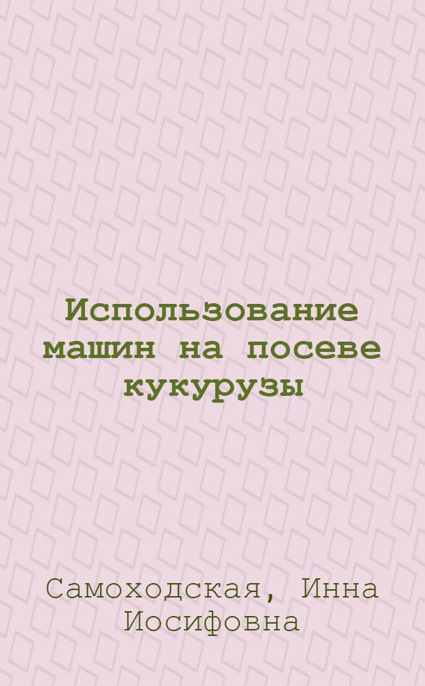 Использование машин на посеве кукурузы