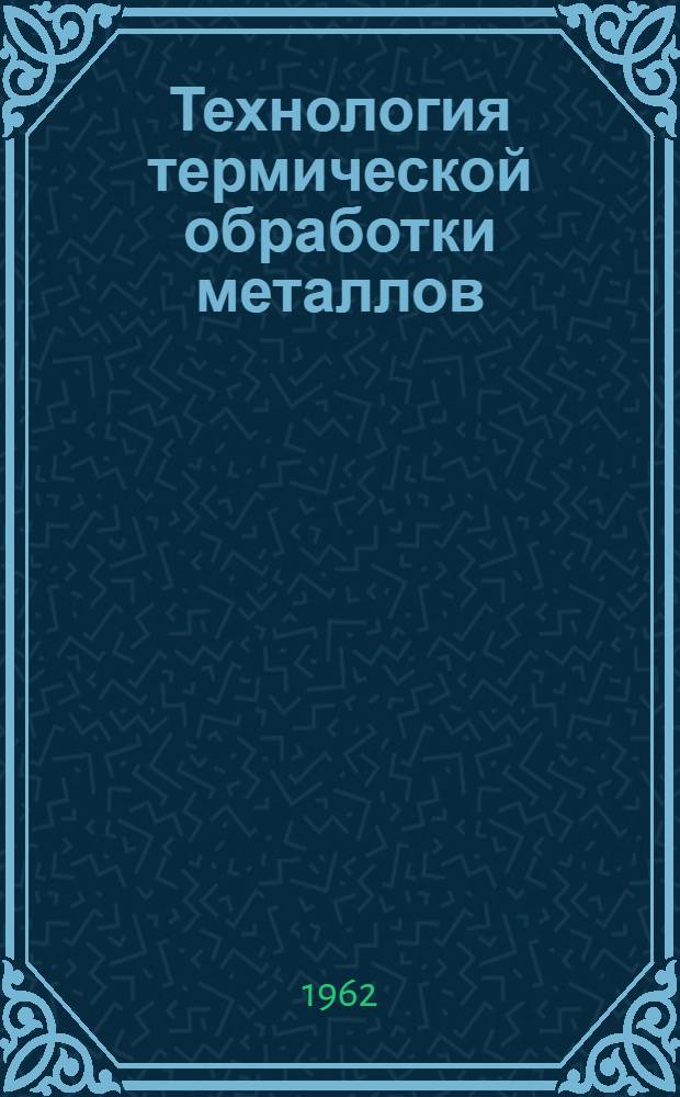 Технология термической обработки металлов : Учебник для техникумов
