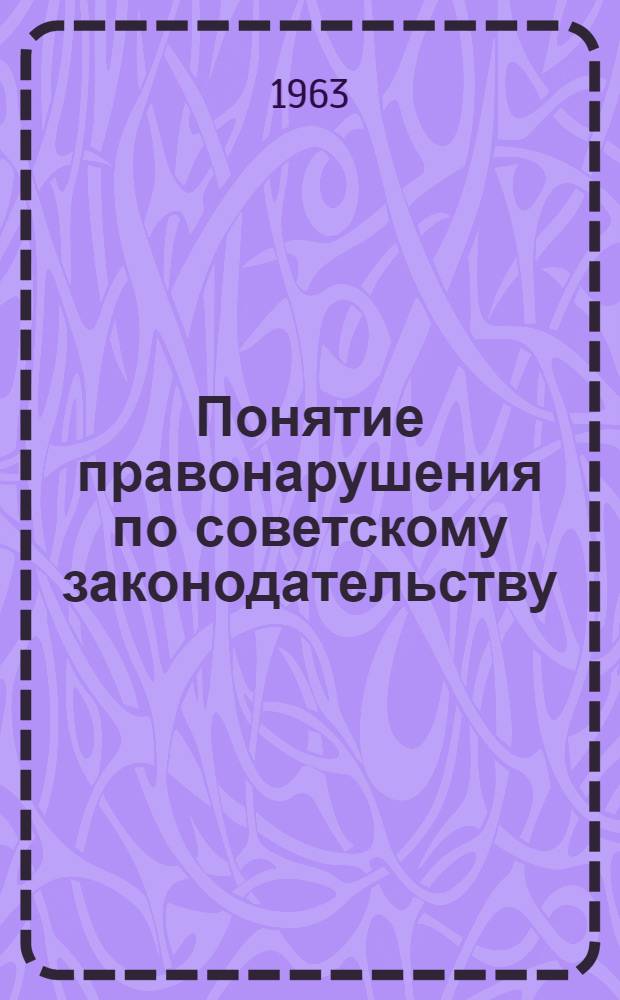 Понятие правонарушения по советскому законодательству
